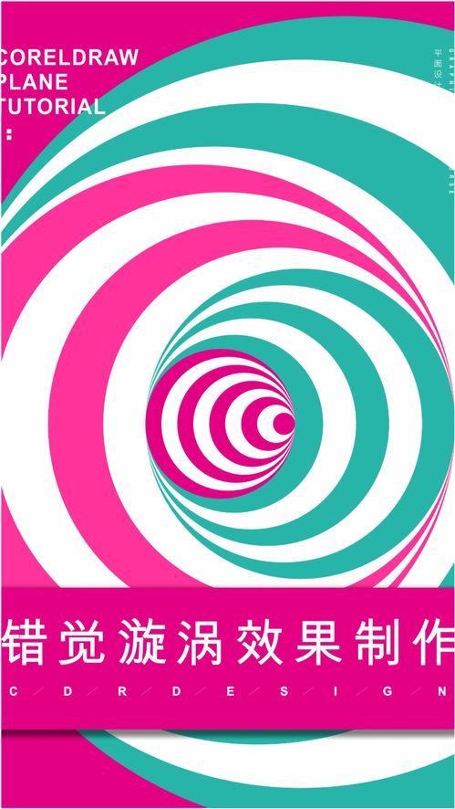 錯覺漩渦海報元素在廣告設(shè)計中的獨特魅力